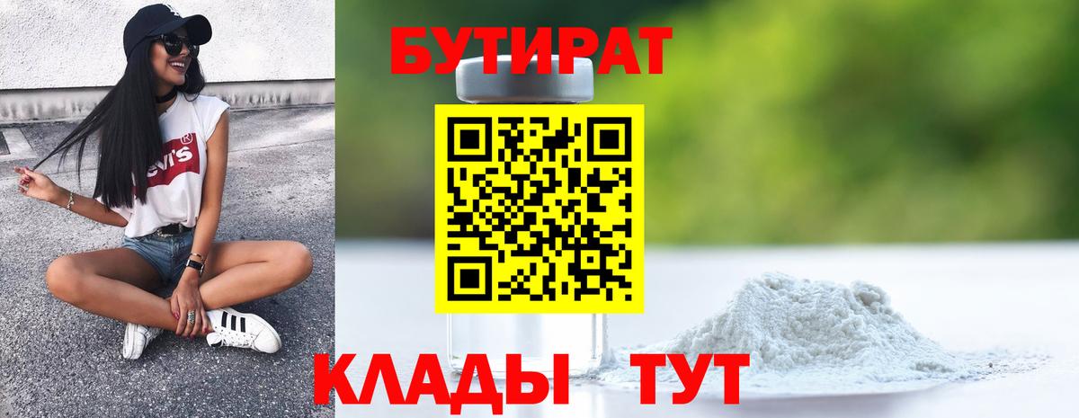 Бутират оксибутират  Бутират  Большой Камень  Вход с VPN 